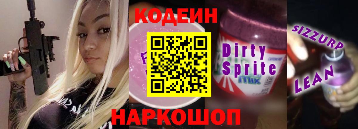 Кольчугино  Кодеиновый сироп Lean Purple Drank  Вход с VPN  Кодеиновый сироп Lean Purple Drank 